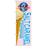 のぼり旗 アイス 内容:塩キャラメル (SNB-382)
