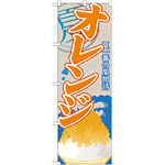 のぼり旗 オレンジ (かき氷) (SNB-419)