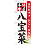 のぼり旗 八宝菜 (SNB-462)