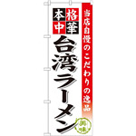 のぼり旗 台湾ラーメン 当店自慢のこだわりの逸品(SNB-467)