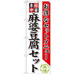 のぼり旗 麻婆豆腐セット (SNB-484)