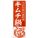 のぼり旗 キムチ鍋 当店自慢の鍋料理 (SNB-487)