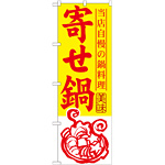 のぼり旗 寄せ鍋 (SNB-493)
