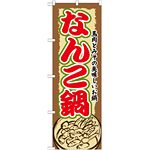 のぼり旗 なんこ鍋 (SNB-506)