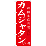 韓国料理のぼり旗 内容:カムジャタン (SNB-522)