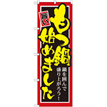 のぼり旗 始めました 内容:もつ鍋 (SNB-528)