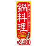 のぼり旗 鍋料理 内容:￥2480 (SNB-537)