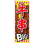 のぼり旗 牛串 内容:牛串BIG (SNB-687)