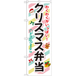 弁当のぼり旗 内容:クリスマス弁当 (SNB-833)