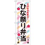 弁当のぼり旗 内容:ひな祭り弁当 (SNB-834)