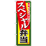 弁当のぼり旗 内容:スペシャル弁当 (SNB-857)