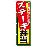 弁当のぼり旗 内容:ステーキ弁当 (SNB-858)