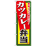 弁当のぼり旗 内容:カツカレー弁当 (SNB-860)