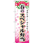 のぼり旗 スペシャル弁当 内容:春 (SNB-863)