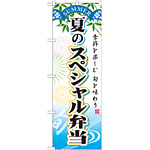のぼり旗 スペシャル弁当 内容:夏 (SNB-864)