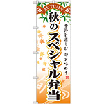 のぼり旗 スペシャル弁当 内容:秋 (SNB-865)