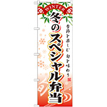 のぼり旗 スペシャル弁当 内容:冬 (SNB-866)