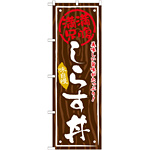 丼物のぼり旗 内容:しらす丼 (SNB-868)