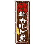 丼物のぼり旗 内容:牛カルビ丼 (SNB-872)