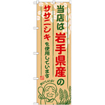 ご当地のぼり旗 岩手県産 内容:ササニシキ (SNB-883)