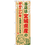 ご当地のぼり旗 宮城県産 内容:ササニシキ (SNB-886)