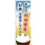 ご当地のぼり旗 秋田県産 内容:お米 (SNB-887)