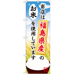 ご当地のぼり旗 福島県産 内容:お米 (SNB-892)