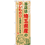 ご当地のぼり旗 埼玉県産 内容:コシヒカリ (SNB-898)