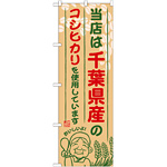 ご当地のぼり旗 千葉県産 内容:コシヒカリ (SNB-900)