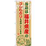 ご当地のぼり旗 福井県産 内容:コシヒカリ (SNB-908)