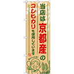 ご当地のぼり旗 京都産 内容:コシヒカリ (SNB-920)
