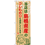 ご当地のぼり旗 島根県産 内容:コシヒカリ (SNB-926)