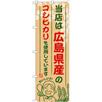 ご当地のぼり旗 広島県産 内容:コシヒカリ (SNB-930)