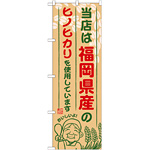 ご当地のぼり旗 福岡県産 内容:ヒノヒカリ (SNB-941)