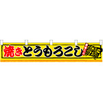 焼きとうもろこし 販促横断幕(小) W1600×H300mm  (3420)