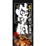 フルカラー店頭幕(懸垂幕) 焼肉 「美味探求」写真入り 素材:ターポリン (3721)