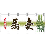 【新商品】蕎麦 のれん (3934)