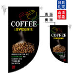 COFFEE 自家焙煎珈琲 Rフラッグ ミニ(遮光・両面印刷) (4008)
