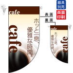 ホッと一息優雅な時間 cafe (茶色ベース) Rフラッグ ミニ(遮光・両面印刷) (4020)