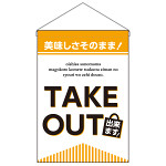 TAKE OUT できます 吊り下げ旗 (43284)