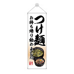 タペストリー(43468) つけ麺 持ち帰り始めました
