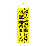 タペストリー(43474) 宅配始めました