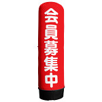 エアー看板用既製デザイン幕 会員募集中 3m用(※本体別売)(44487)
