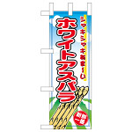 ミニのぼり旗　ホワイトアスパラ　W100×H280mm (45122)
