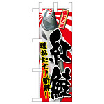 ミニのぼり旗　紅鮭　W100×H280mm (45186)