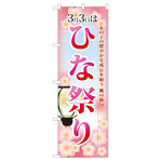 のぼり旗 3月3日はひな祭り (60001)