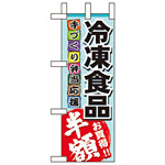 ミニのぼり旗 W100×H280mm 冷凍食品半額 (60058)