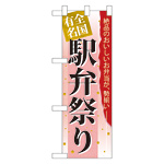 ハーフのぼり旗 全国有名駅弁祭り (60070)