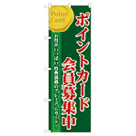 のぼり旗 ポイントカード会員募集中 (60076)