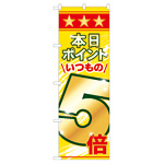 のぼり旗 表示:本日ポイントいつもの5倍 (60079)